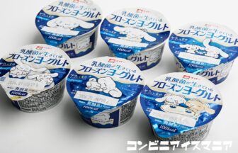 乳酸菌が生きているフローズンヨーグルト（シナモンロール）