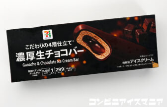 セブンプレミアム 濃厚生チョコバー